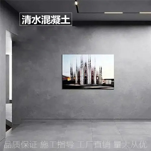 仿清水混凝土哪里好？它和清水混凝土有什么區別？